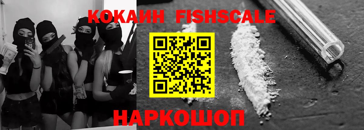 COCAIN Fish Scale Назрань